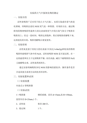 内科大大气污染控制工程实验指导04大气中氮氧化物的测定.docx