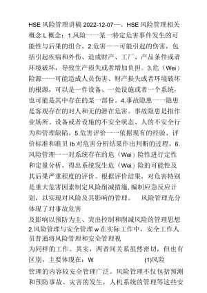 HSE风险管理讲稿.docx