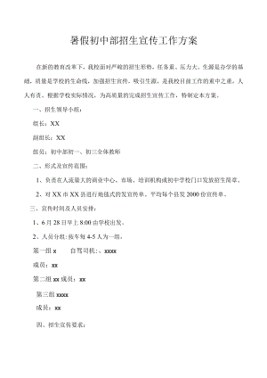 暑假初中部招生宣传工作方案.docx