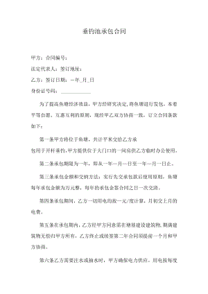垂钓池承包合同.docx