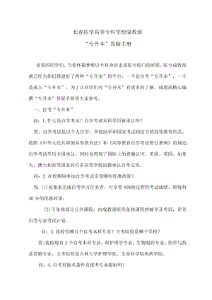 长春医学高等专科学校成教部“专升本”答疑手册.docx