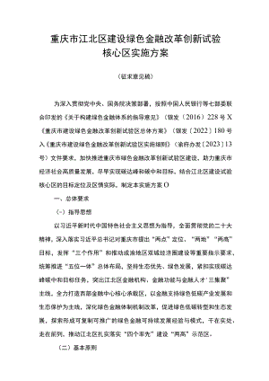 重庆市江北区建设绿色金融改革创新试验核心区实施方案.docx