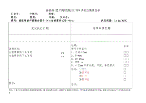 传染病（老年病）医院ECPPD试验结果报告单.docx