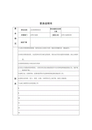 2023年整理-江动股份企管计划部合同模板管理员职位说明书.docx