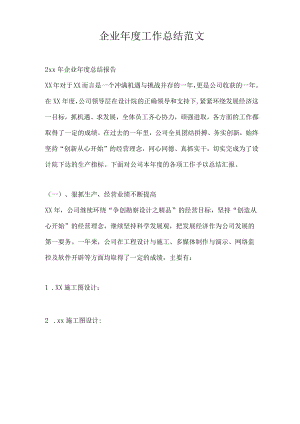 企业年度工作总结最新总结范文.docx