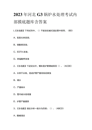 2023年河北G3锅炉水处理考试内部摸底题库含答案.docx