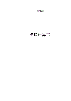 3#箱涵结构计算书.docx