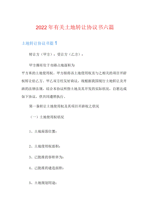 2022年有关土地转让协议书六篇.docx