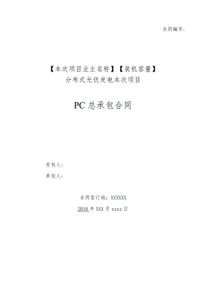 2023年整理-分布式PC总承包合同模板范本.docx