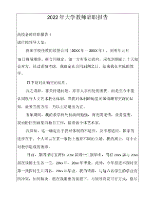 2022年大学教师辞职报告.docx