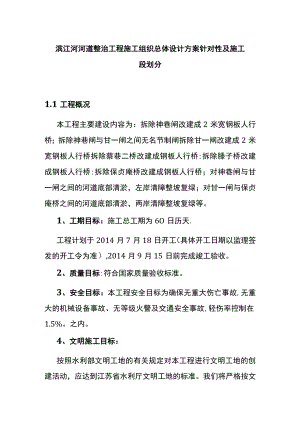 滨江河河道整治工程施工组织总体设计方案针对性及施工段划分.docx