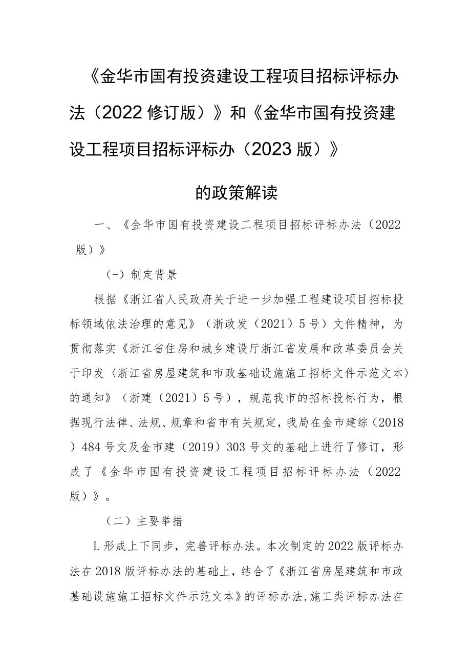 金华市国有投资建设工程项目招标评标办法(2022修订版)》和《金华市国有投资建设工程项目招标评标办(2023版)》的政策解读.docx_第1页