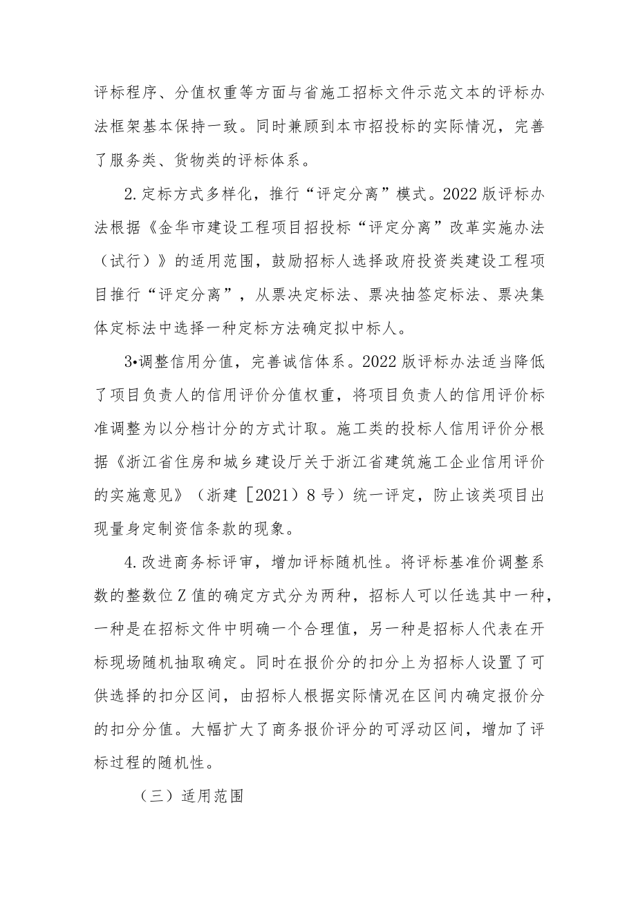 金华市国有投资建设工程项目招标评标办法(2022修订版)》和《金华市国有投资建设工程项目招标评标办(2023版)》的政策解读.docx_第2页
