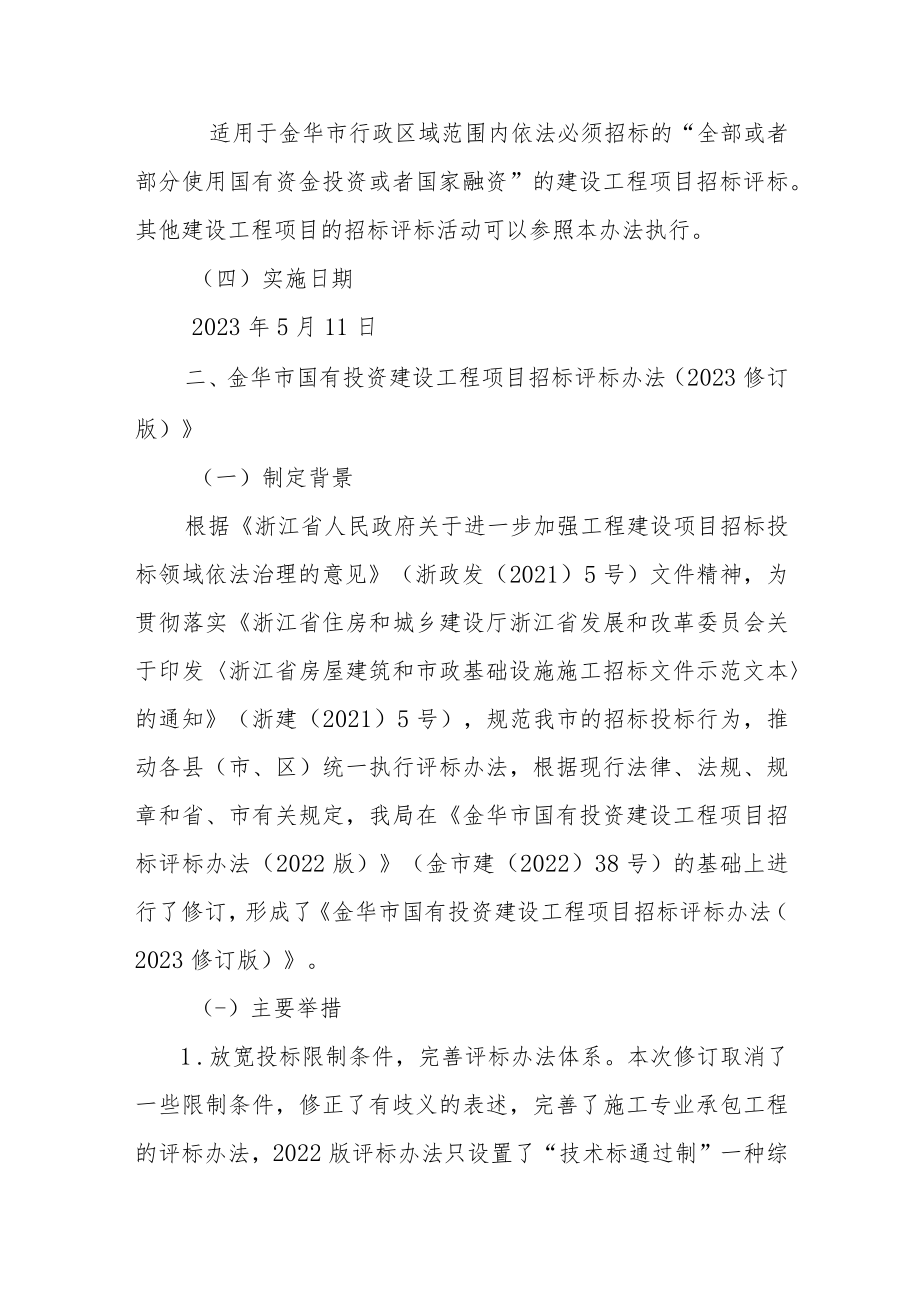 金华市国有投资建设工程项目招标评标办法(2022修订版)》和《金华市国有投资建设工程项目招标评标办(2023版)》的政策解读.docx_第3页