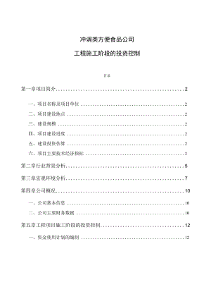 冲调类方便食品公司工程施工阶段的投资控制.docx