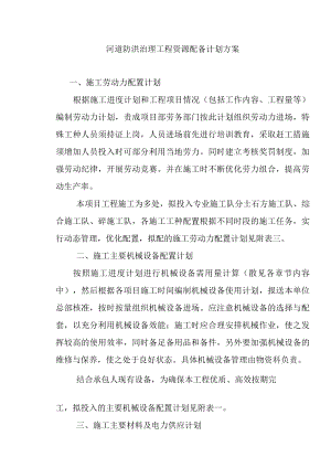 河道防洪治理工程资源配备计划方案.docx