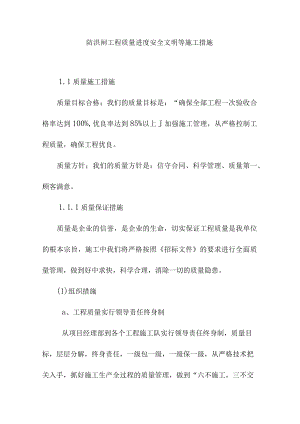 防洪闸工程质量进度安全文明等施工措施.docx