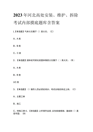 2023年河北高处安装、维护、拆除考试内部摸底题库含答案.docx