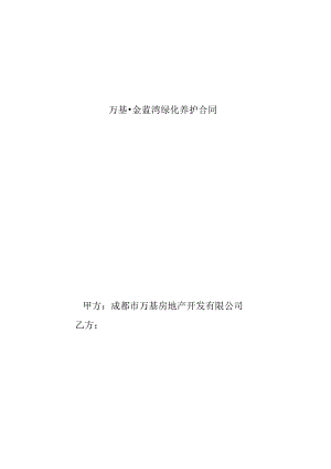 2023年整理-绿化工程养护合同模板.docx
