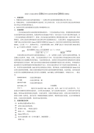 成信工水污染控制工程实验指导04污泥沉降比（SV）和污泥体积指数（SVI）的测定.docx