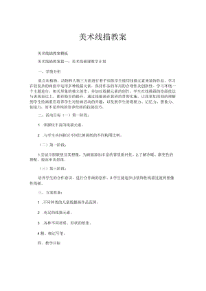 美术线描教案.docx