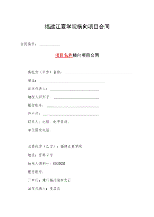 福建江夏学院横向项目合同.docx