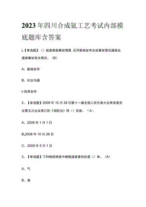2023年四川合成氨工艺考试内部摸底题库含答案.docx