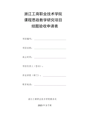 浙江工商职业技术学院课程思政教学研究项目结题验收申请表.docx