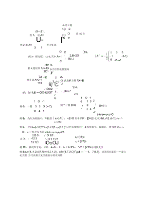 线性代数B(本)总复习.docx