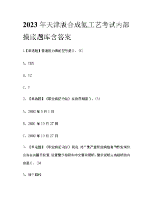 2023年天津版合成氨工艺考试内部摸底题库含答案.docx