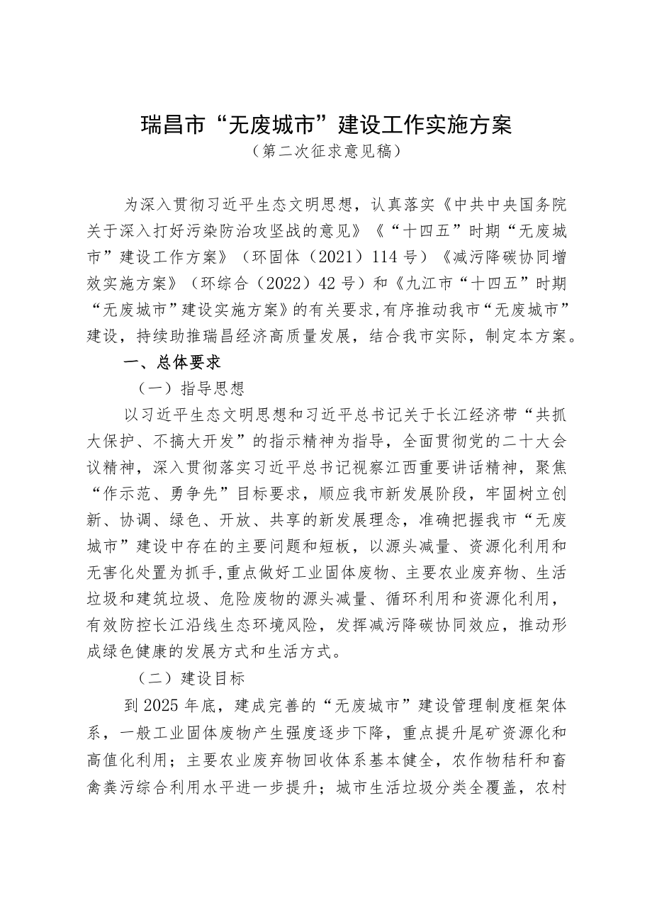 瑞昌市“无废城市”建设工作实施方案(送审稿).docx_第1页