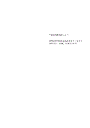 山西焦煤：华晋焦煤有限责任公司交割过渡期损益情况的专项审计报告.docx