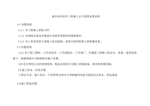 城乡防洪防护工程施工总平面图布置说明.docx