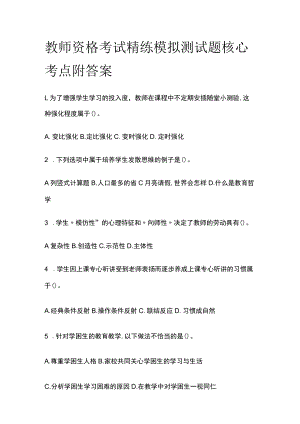 2023年版教师资格考试精练模拟测试题核心考点附答案ty.docx