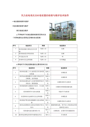 风力发电场无功补偿装置的检修与维护技术指导.docx