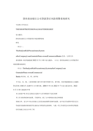 国有商业银行公司贷款贷后风险预警系统研究.docx