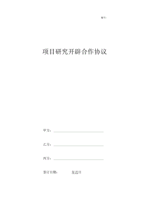 项目研究开发合作协议范本.docx