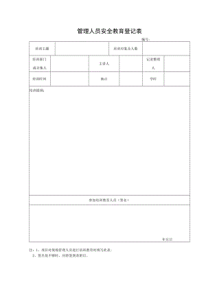 管理人员安全教育记录表模板.docx
