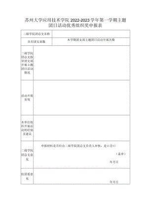苏州大学应用技术学院2022-2023学年第一学期主题团日活动优秀组织奖申报表.docx