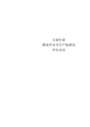 3.《石油行业测录井安全生产标准化评分办法》.docx