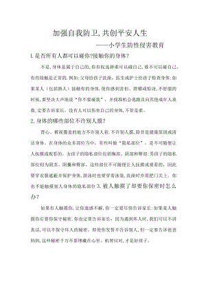 小学生防性侵害教育.docx