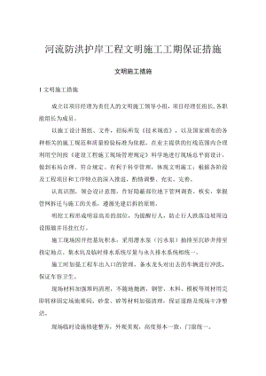 河流防洪护岸工程文明施工工期保证措施.docx