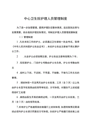 中心卫生院护理人员管理制度.docx