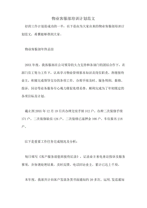 物业客服部培训计划范文.docx