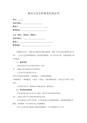 相关方安全环保责任协议书及管理协议.docx