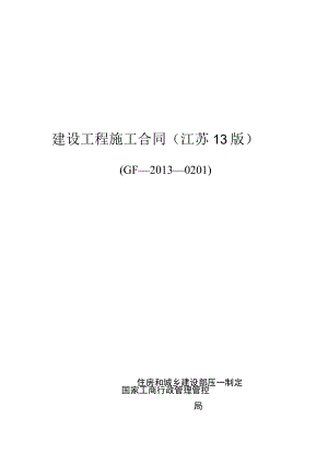 2023年整理-江苏建筑施工合同模板最新版.docx