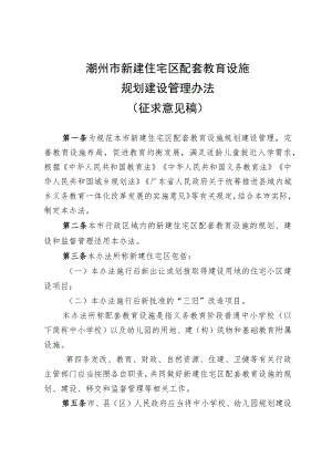 潮州市新建住宅区配套教育设施规划建设管理办法（征求意见稿）.docx