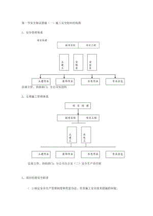 安全保证措施.docx