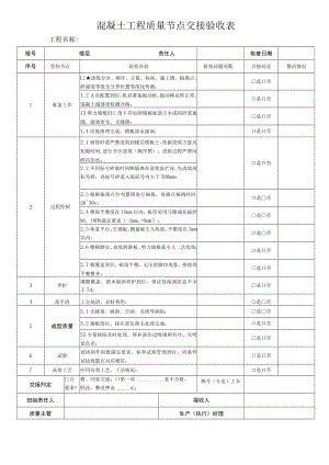 混凝土工程质量节点交接验收表.docx