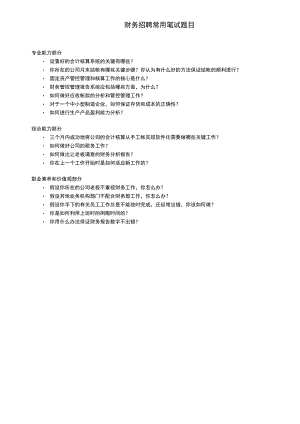 财务制度：常用笔试问题清单V.docx